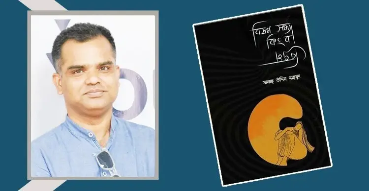 বিষণ্ণ সন্ধ্যা কিংবা বিভ্রম: সংকট-সম্ভাবনা মিলেমিশে একাকার