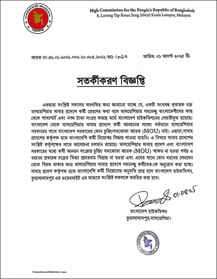 সাবাহ রাজ্যে কর্মী নিয়োগে প্রতারণা, হাইকমিশনের সতর্কতা
