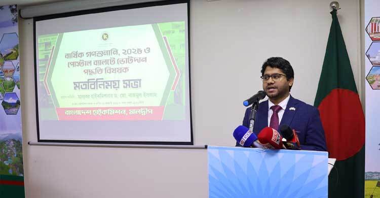 মালদ্বীপে বাংলাদেশ হাইকমিশনে পোস্টাল ভোটদান পদ্ধতি নিয়ে মতবিনিময়