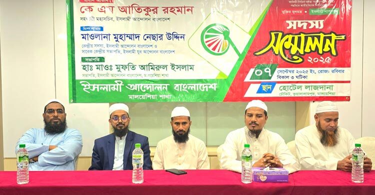 মালয়েশিয়ায় ইসলামী আন্দোলনের আলোচনা সভা