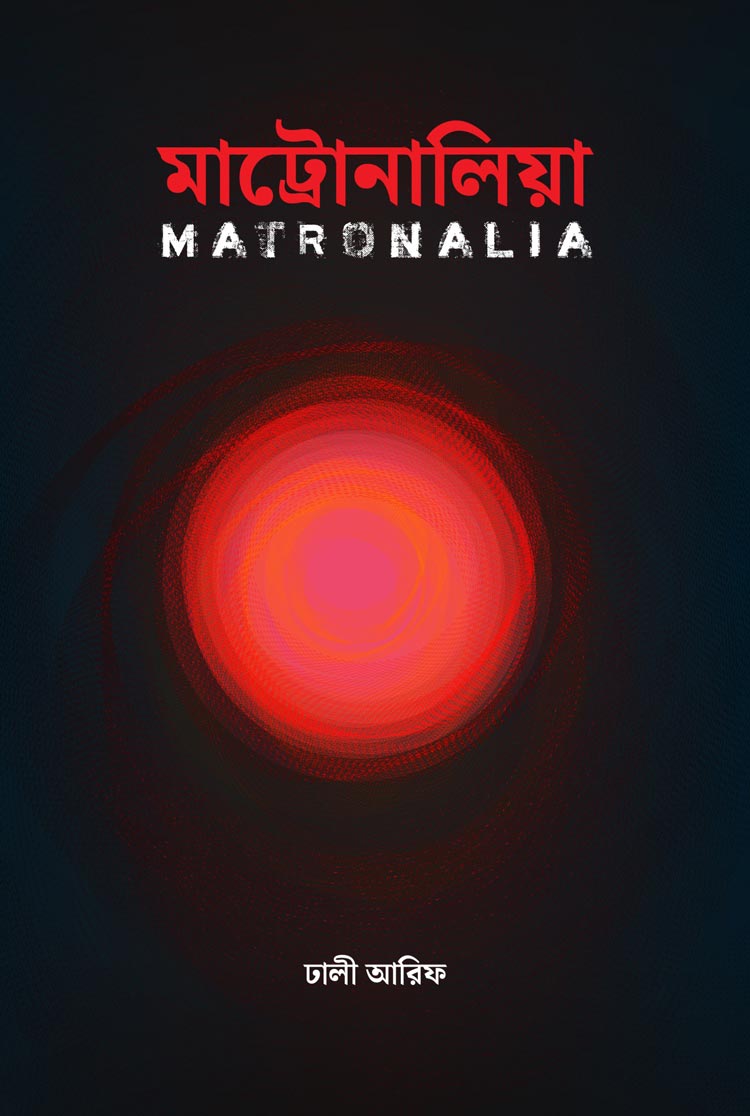 প্রকাশিত হলো প্রবাসী লেখক ঢালী আরিফের &lsquo;মাট্রোনালিয়া&rsquo;