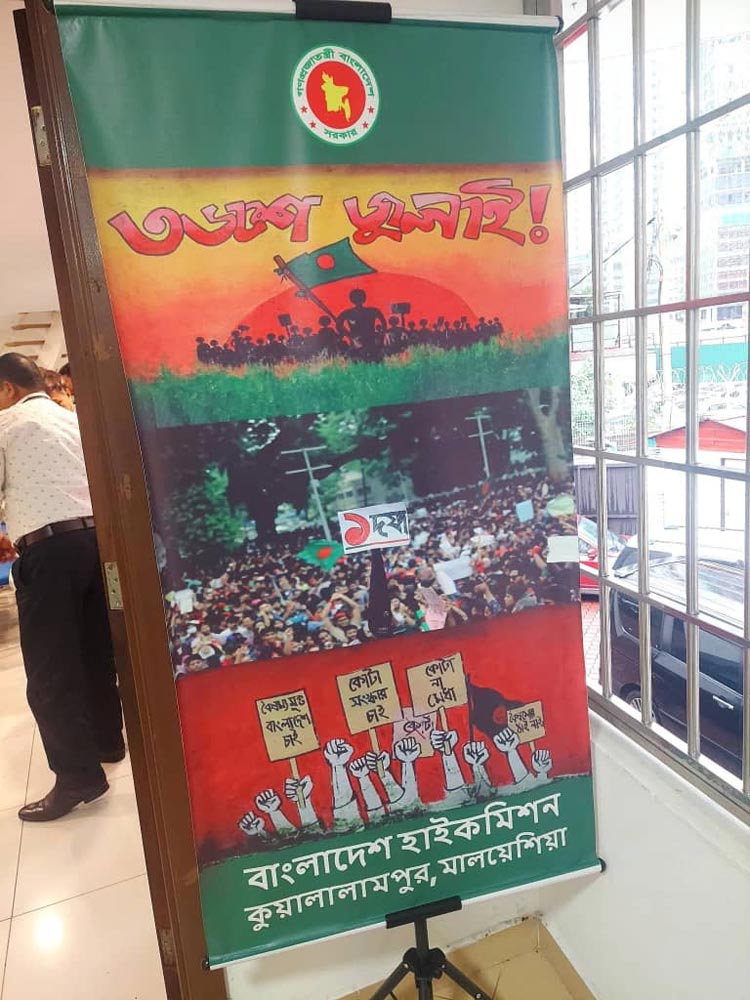 মালয়েশিয়ায় জুলাই-আগস্ট গণ-অভ্যুত্থানের প্রথম বর্ষপূর্তি পালন