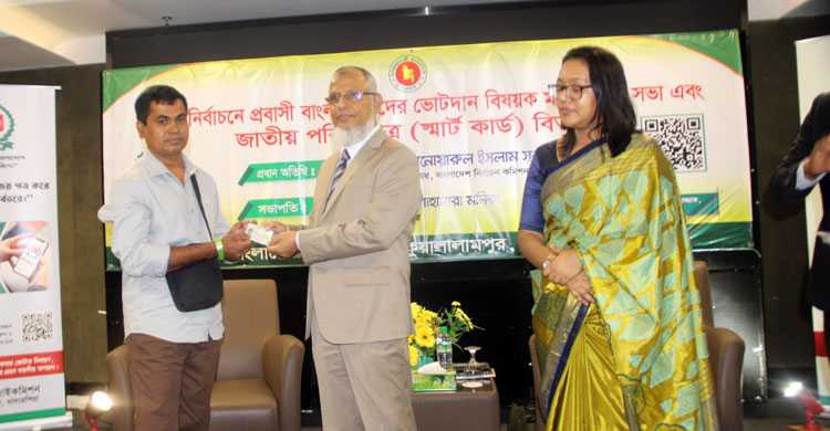 স্মার্ট এনআইডি-ভোটাধিকার: কুয়ালালামপুরে প্রবাসীদের উচ্ছ্বাস