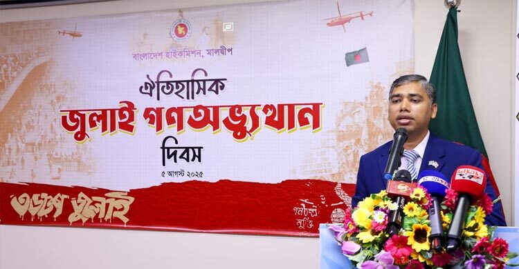 মালদ্বীপে জুলাই গণঅভ্যুত্থান দিবস উদযাপন