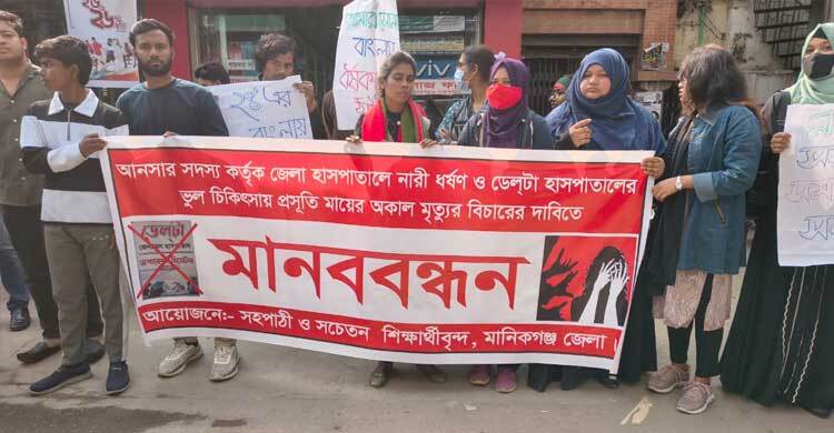 মানিকগঞ্জে ধর্ষণ ও চিকিৎসা অবহেলার বিচারের দাবিতে মানববন্ধন