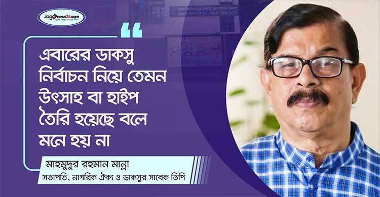 ডাকসু ছিল পুরোপুরি রাজনৈতিক কাঠামোয়, এখন অনেকটা কর্তৃপক্ষনির্ভর