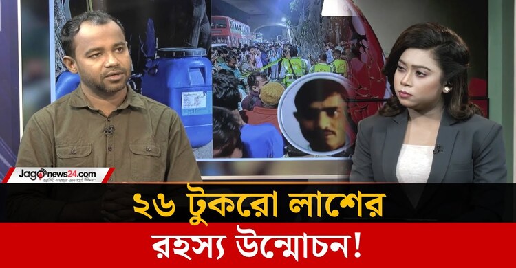 ২৬ টুকরো লাশের রহস্য উন্মোচন, নেপথ্যে কী?