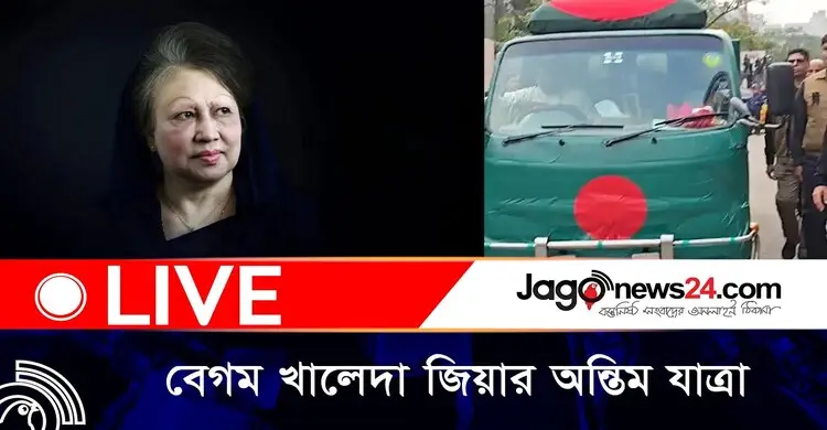 বেগম খালেদা জিয়ার অন্তিম যাত্রা