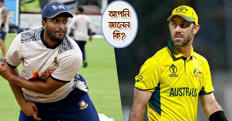 সাকিবের যে রেকর্ড স্পর্শ করার অপেক্ষায় ম্যাক্সওয়েল