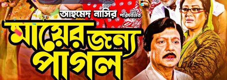 মায়ের জন্য সিনেমাগুলো কি দেখেছেন