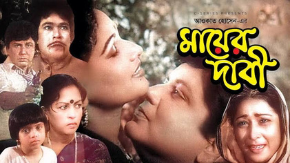 মায়ের জন্য সিনেমাগুলো কি দেখেছেন