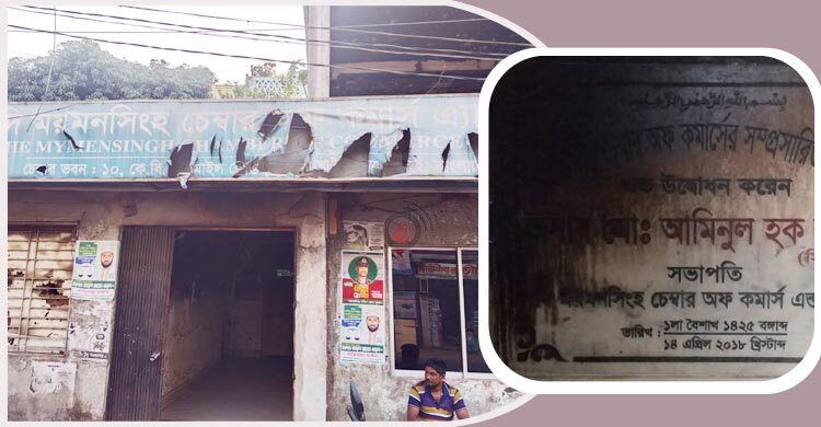 আত্মগোপনে সভাপতি, স্থবির পড়ে আছে ময়মনসিংহ চেম্বার অব কমার্স