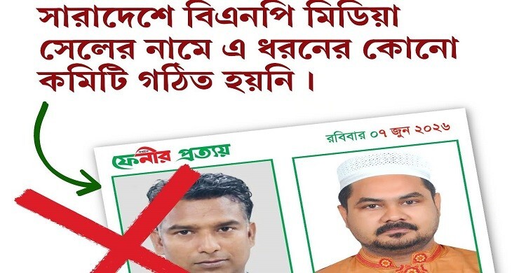 বিএনপি মিডিয়া সেলের নামে ভুয়া কমিটি, সতর্ক থাকার আহ্বান