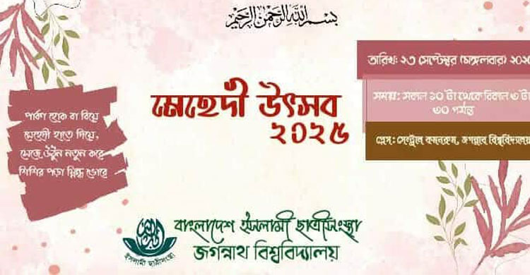 জবিতে ছাত্রীসংস্থার উদ্যোগে প্রথমবারের মতো ‘মেহেদী উৎসব’