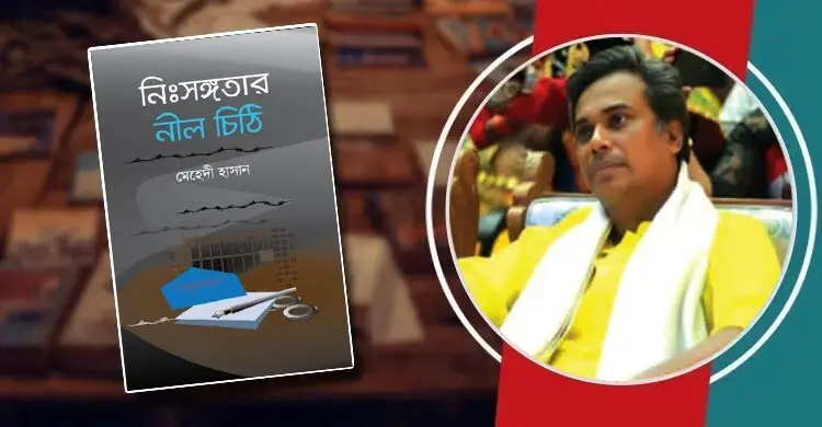 প্রকাশিত হলো মেহেদী হাসানের ‘নিঃসঙ্গতার নীল চিঠি’