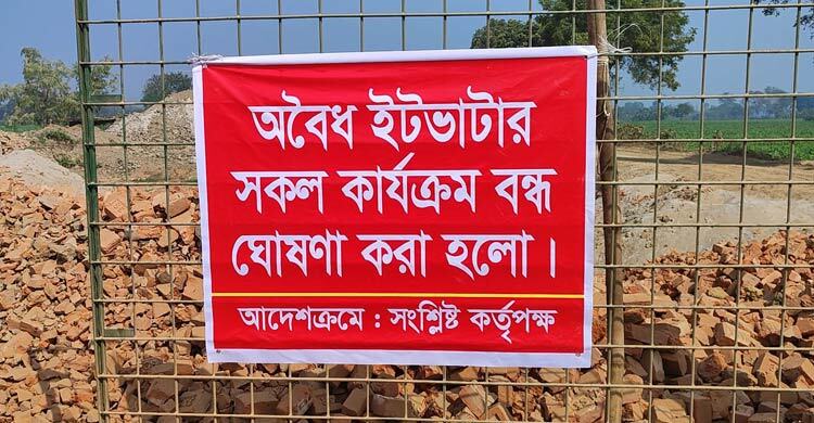 মেহেরপুরে অবৈধ ৪ ইটভাটা বন্ধ করে সাড়ে ৪ লাখ টাকা জরিমানা