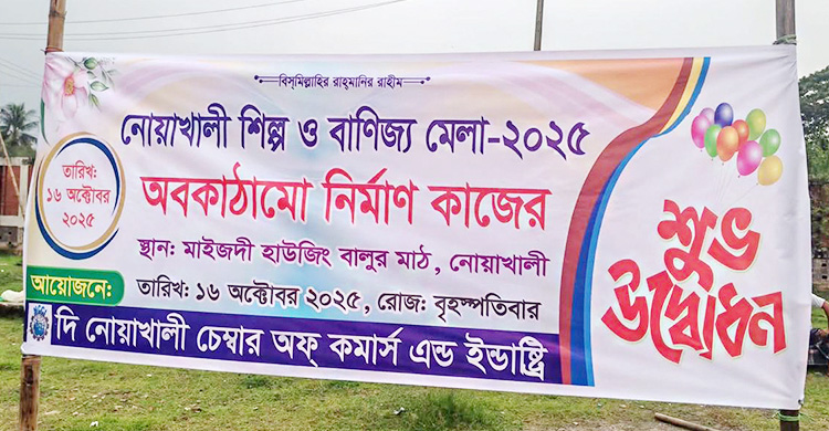 নোয়াখালীতে অনুমোদনহীন বাণিজ্য মেলার প্রস্তুতি, ক্ষুব্ধ ব্যবসায়ীরা