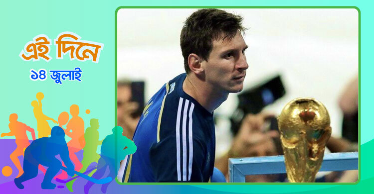 জার্মানি যেদিন মেসি এবং আর্জেন্টিনার হৃদয় ভেঙেছিল