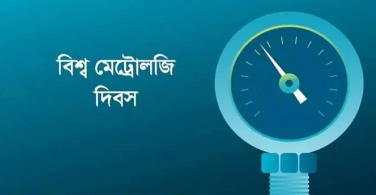 বিশ্ব মেট্রোলজি দিবস বুধবার