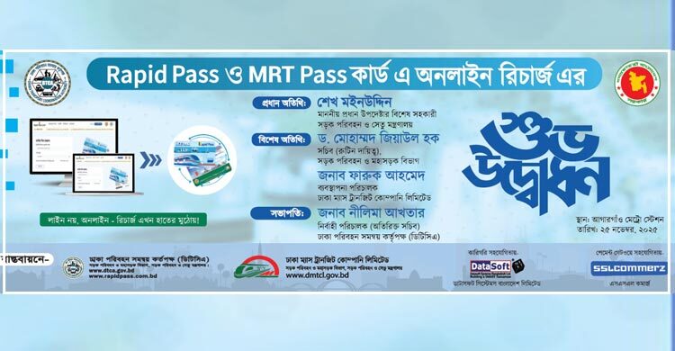 র‌্যাপিড ও এমআরটি পাস কার্ডের অনলাইন রিচার্জের উদ্বোধন মঙ্গলবার