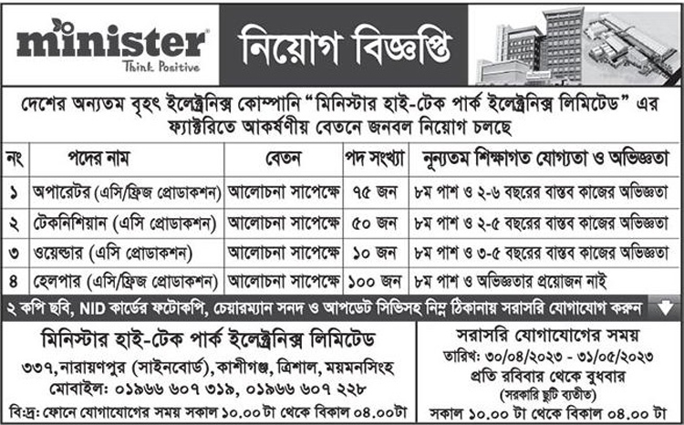 সরাসরি সাক্ষাৎকারে ২৩৫ জনকে চাকরি দেবে মিনিস্টার