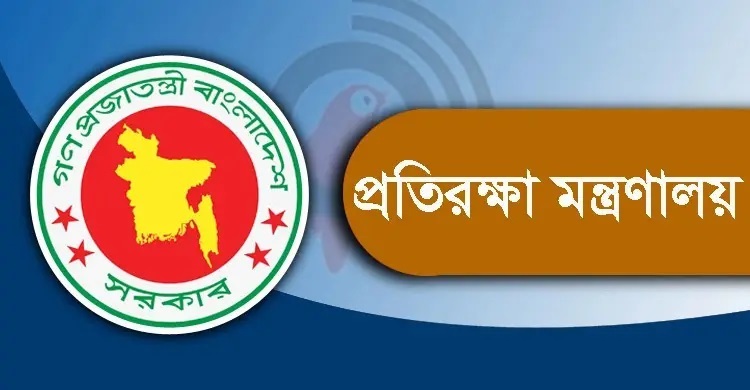 প্রতিরক্ষা মন্ত্রণালয়ের অধীনে ১৬ জনের নিয়োগ, আবেদন ফি ২২৩ টাকা