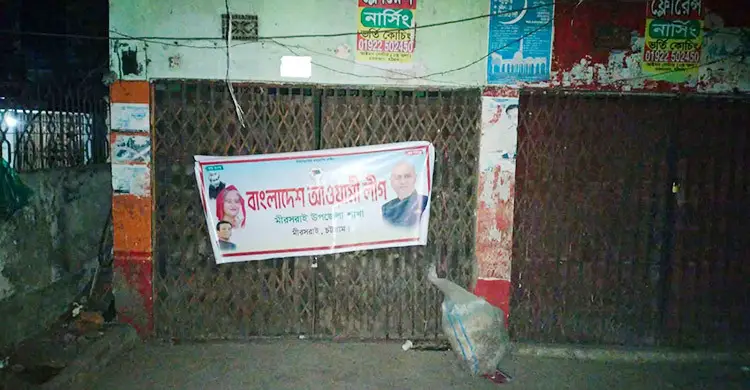 রাতের আঁধারে আওয়ামী লীগ কার্যালয়ে ব্যানার টাঙালো যুবলীগ