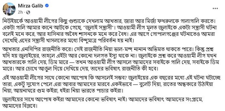 আওয়ামী লীগ জুলাইকে সন্ত্রাসী ঘটনা মনে করে আর হাসিনাকে বৈধ