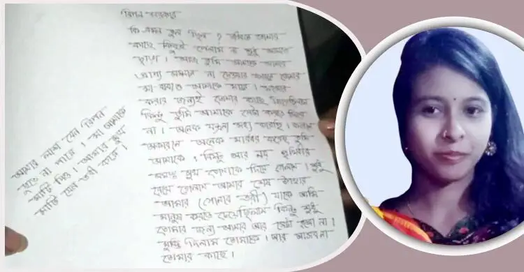 জাত ভিন্ন হওয়ায় নির্যাতন, চিরকুট লিখে প্রাণ দিলেন গৃহবধূ