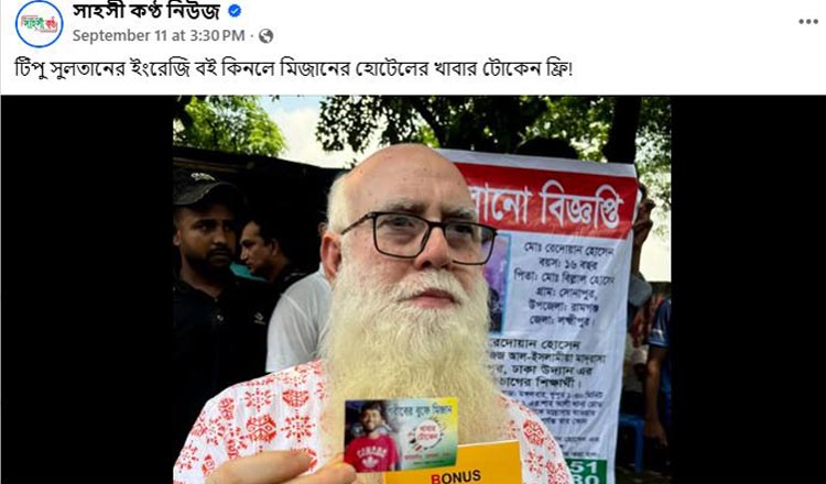 টিপু সুলতানের বই কিনলে মিজানের হোটেলে খাবার ফ্রি!