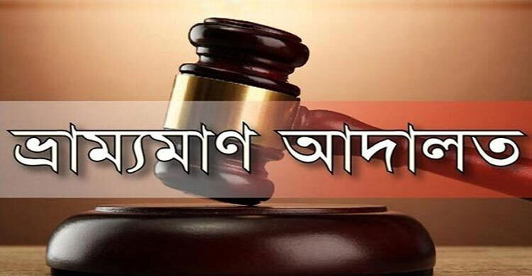সাভারে ১০ বালু ব্যবসায়ীকে সাড়ে পাঁচ লাখ টাকা জরিমানা