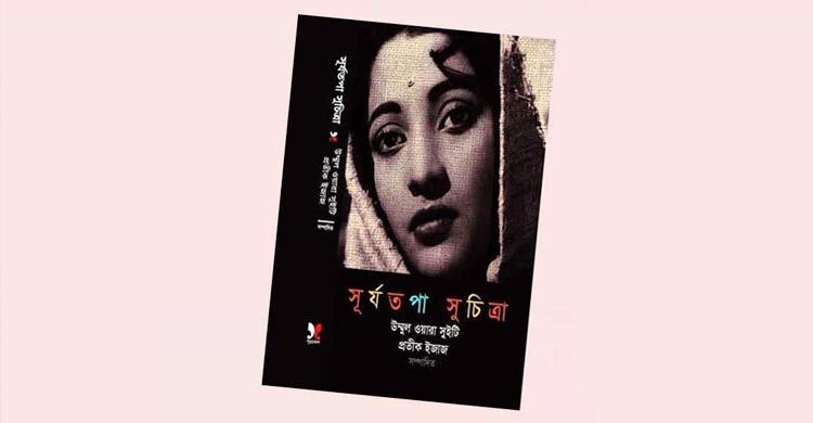 মহানায়িকা সুচিত্রা সেনের অজানা কথা