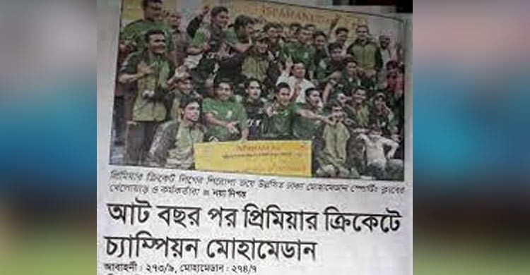 ১৬ বছর আগে আবাহনীকে হারিয়ে মোহামেডানের ‘লিগ চ্যাম্পিয়ন’ হওয়ার গল্প