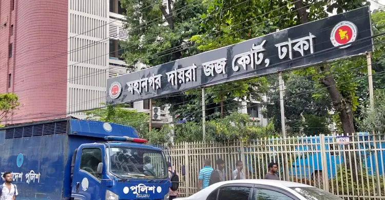 ঢাকা মহানগর দায়রা জজ আদালত