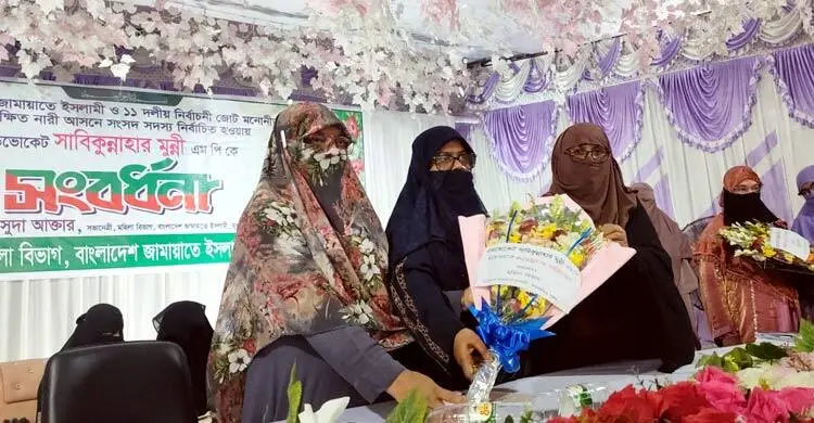 সংরক্ষিত নারী এমপিকে সংবর্ধনা দিল মহিলা জামায়াত