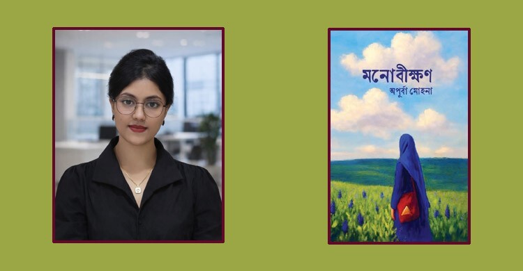অপূর্বা মোহনার ‘মনোবীক্ষণ’ ও ইংরেজি সংস্করণ