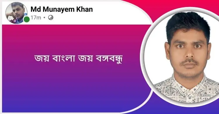 ফেসবুকে ‘জয় বাংলা, জয় বঙ্গবন্ধু’ পোস্ট, ছাত্রদল নেতা বহিষ্কার