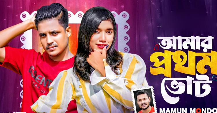 মামুন মণ্ডলের কণ্ঠে ‘আমার প্রথম ভোট’