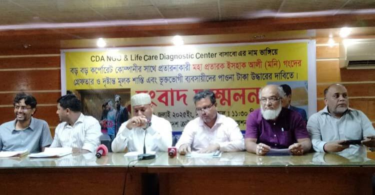 ‘মহাপ্রতারক’ ইসহাক আলী মনির শাস্তি দাবিতে সংবাদ সম্মেলন
