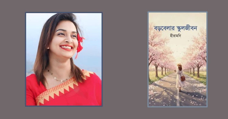 বড়বেলার স্কুলজীবন: সময়ের আনন্দ ও বিষাদ-গাথা