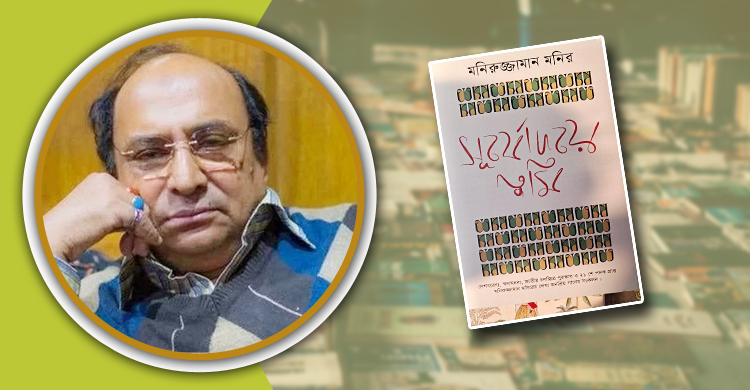 বইমেলায় গীতিকার মনিরুজ্জামান মনিরের ‘সূর্যোদয়ে তুমি’