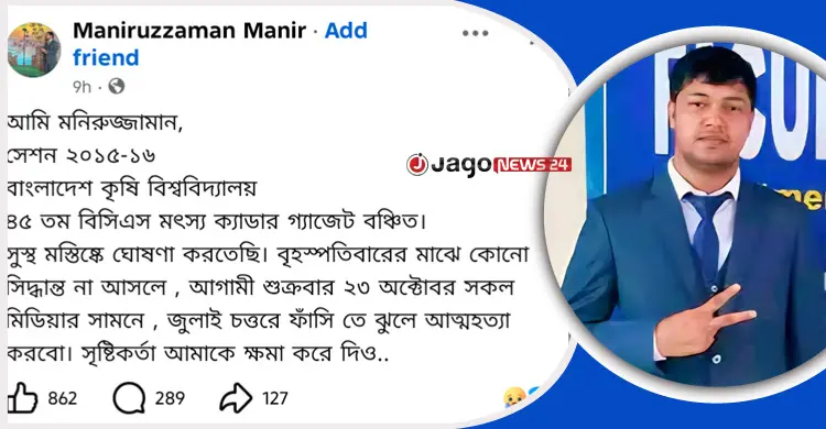 বিসিএসে ২৮তম হয়েও গেজেট বঞ্চিত, হতাশায় নিজেকে শেষ করে দেওয়ার ঘোষণা