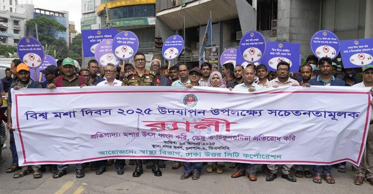 বিশ্ব মশা দিবসে উত্তর সিটির সচেতনতামূলক শোভাযাত্রা