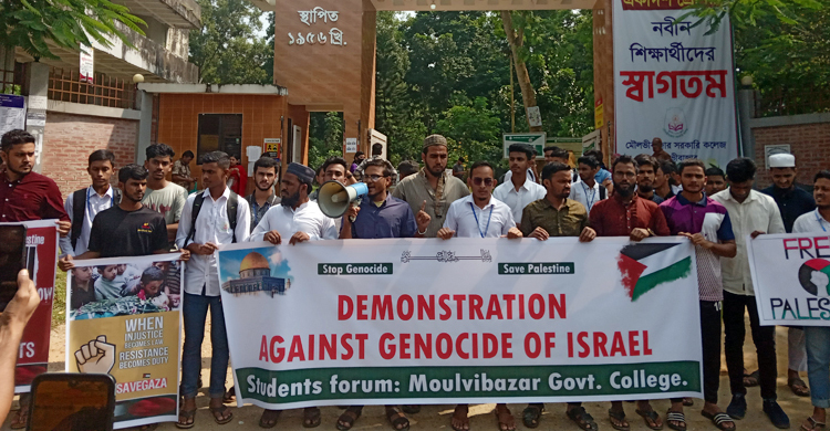 ইসরায়েলি পণ্য বয়কটের আহ্বান মৌলভীবাজার সরকারি কলেজ শিক্ষার্থীদের