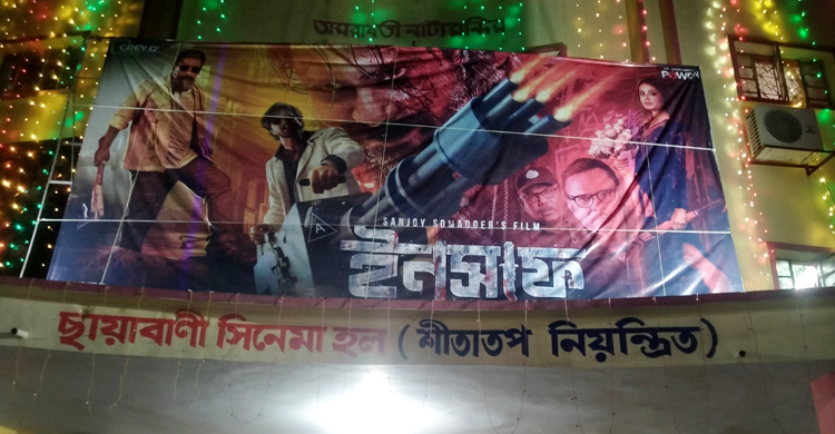 দর্শক পাচ্ছে না রাজ-ফারিণের ‘ইনসাফ’
