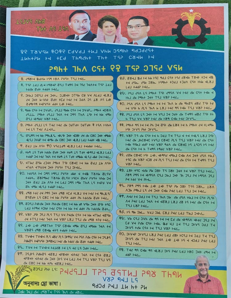 ম্রো ভাষায় রূপান্তর করা হলো বিএনপির ৩১ দফা