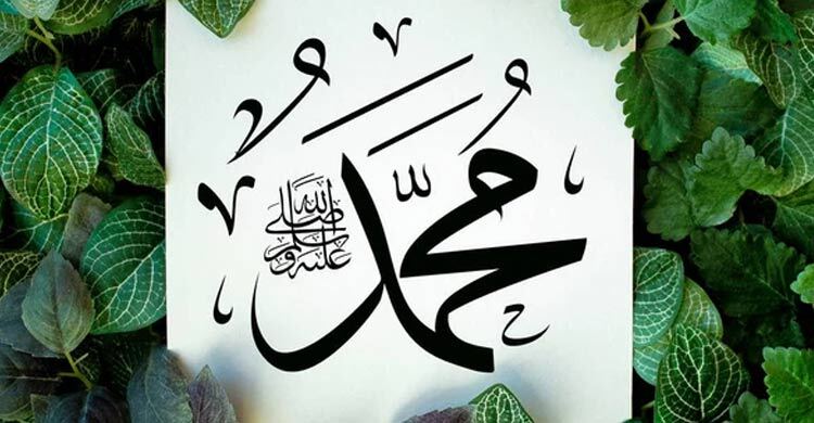 নবিজির (সা.) ধৈর্য ও নম্রতা