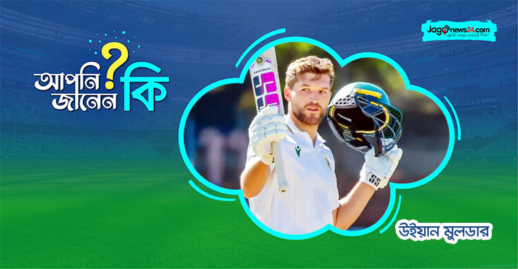 ব্র্যাডম্যানের পর সর্বোচ্চ, ২য় দ্রুততম ও যেখানে প্রথম মুলডার