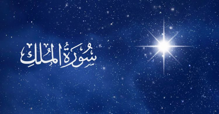 রাতে সুরা মুলক তিলাওয়াতের বিশেষ ফজিলত