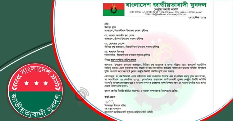 মুন্সিগঞ্জে যুবদলের ৪ নেতাকে শোকজ